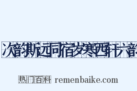 次韵斯远同宿岁寒西轩六韵是什么意思的图片